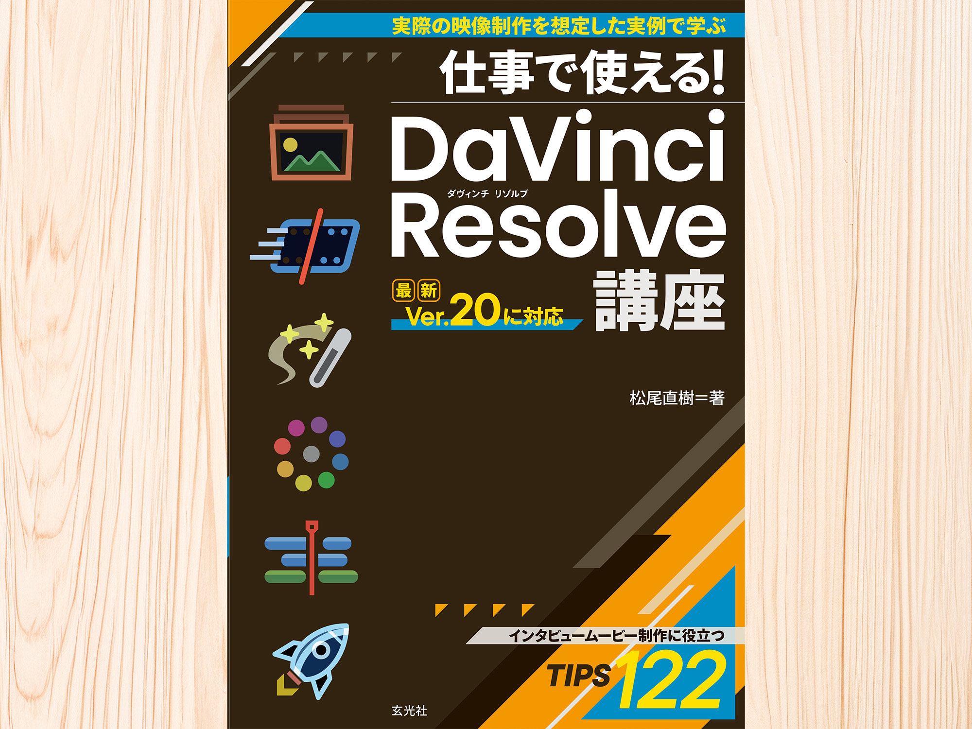 新刊案内】「仕事で使える! DaVinci Resolve講座」（著・松尾直樹）が