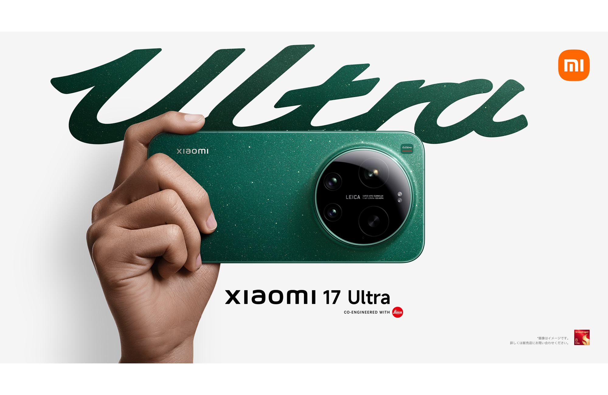 シャオミ、最新フラッグシップモデル「Xiaomi 17 Ultra」とライカ初の