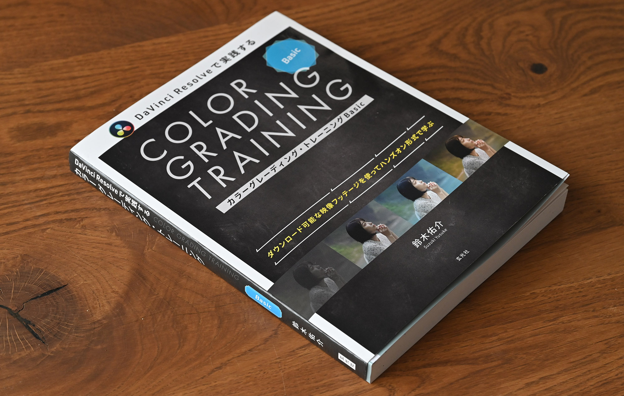 新刊「カラーグレーディング・トレーニングBasic」（著・鈴木佑介）が