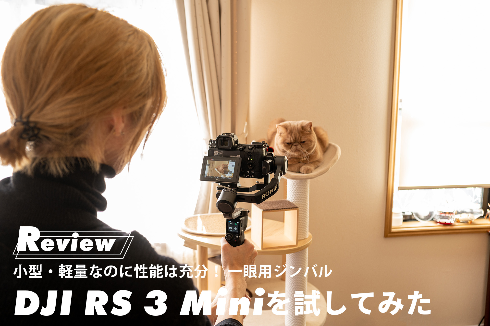 小型・軽量なのに性能は充分！ 一眼用ジンバル・DJI RS 3 Miniを試して