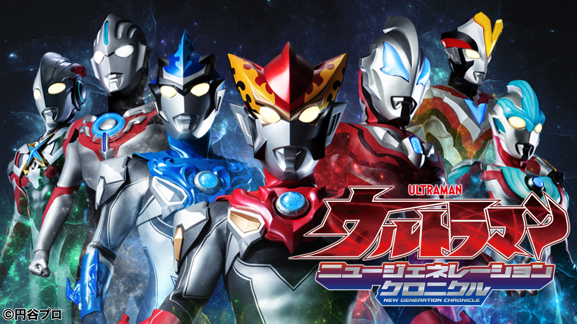 ウルトラマン ニュージェネレーションクロニクル｜ネットもテレ東