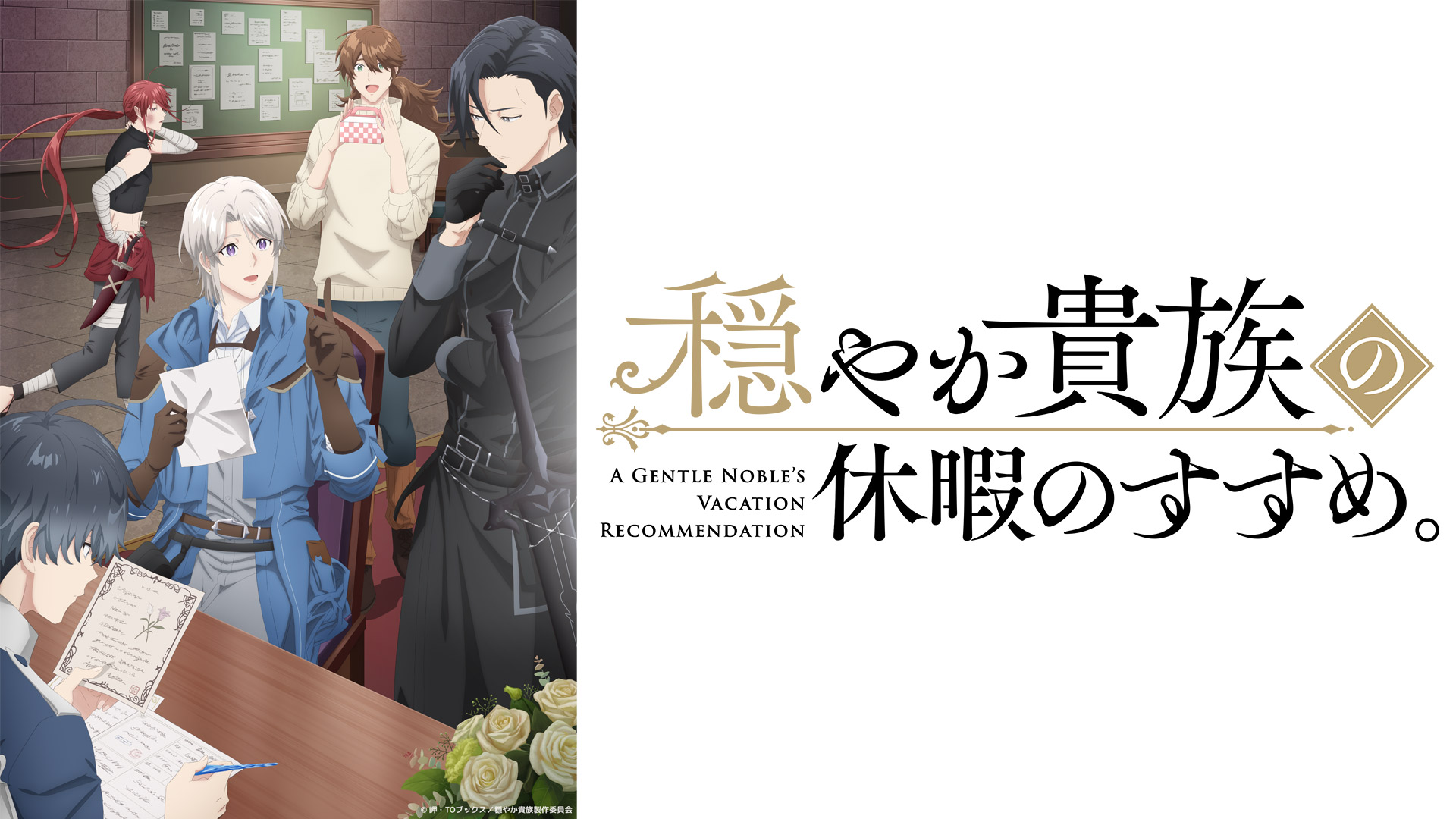 穏やか貴族の休暇のすすめ。| 公式無料動画配信 ネットもテレ東