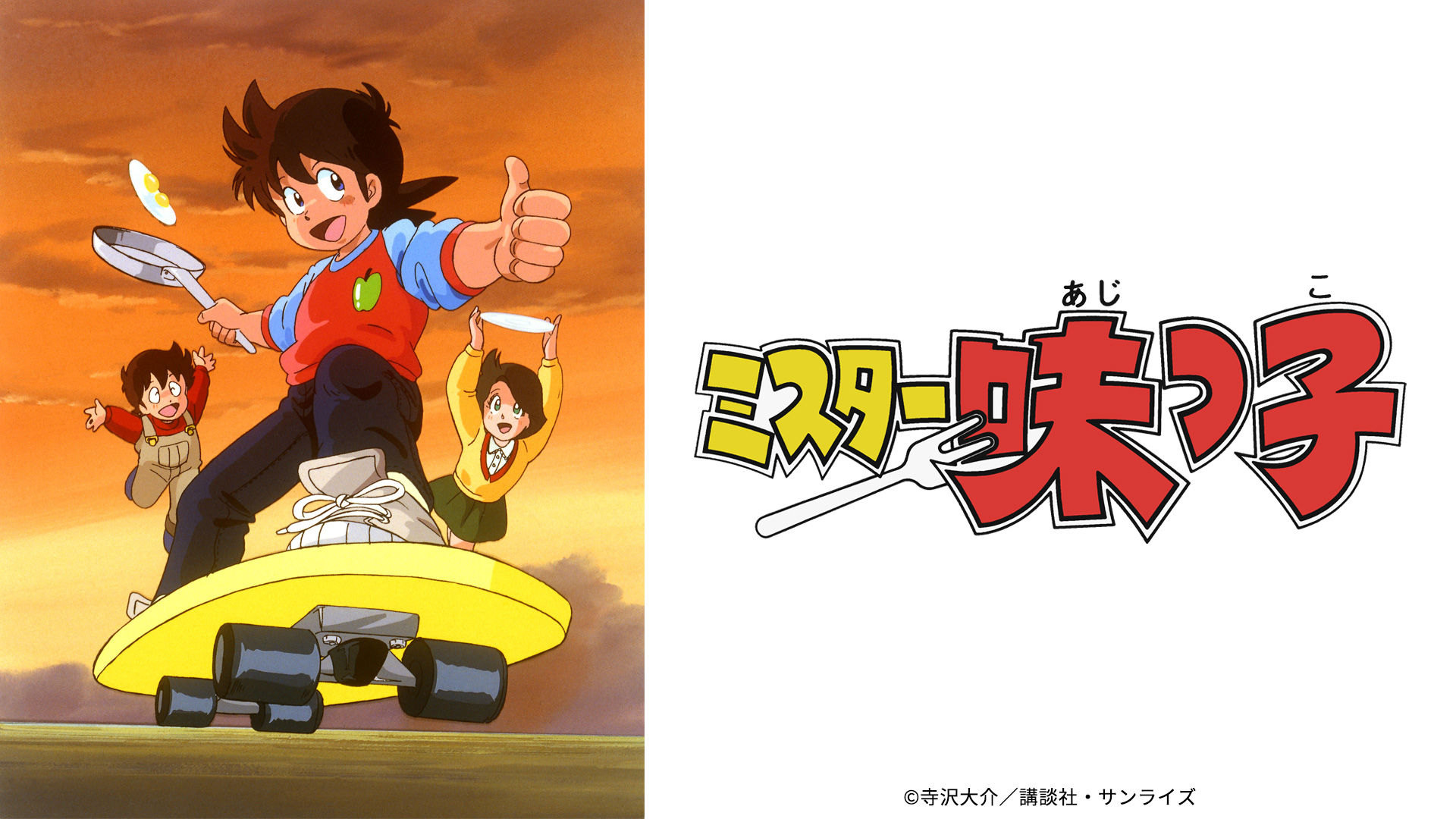 ミスター味っ子｜ネットもテレ東 テレビ東京の人気番組動画を無料配信！