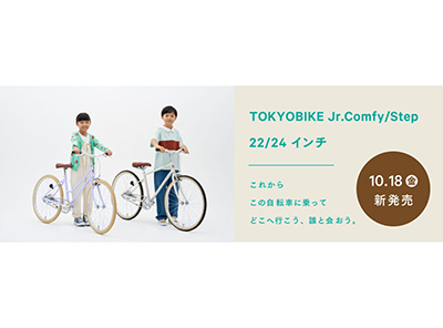 TOKYOBIKE Jr. Comfy、Jr. Stepに22インチ・24インチが登場 | Via