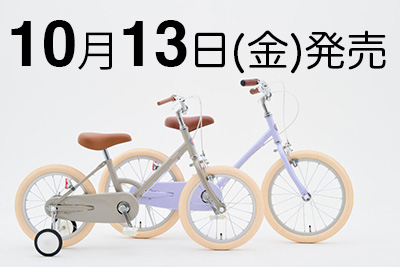 10月13日（金）発売【little tokyobike】に18インチが仲間入り | Via