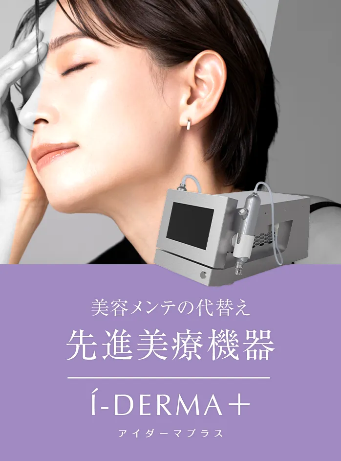 先進美療機器i−DERMA(アイダーマ) 公式 | VIiCELK cosmetics