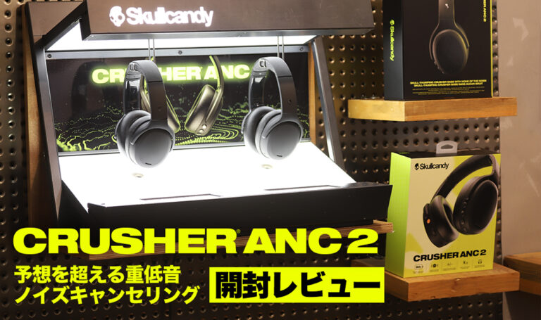 Crusher ANC 2 開封レビュー！Skullcandy 振動する重低音 Crusher 最