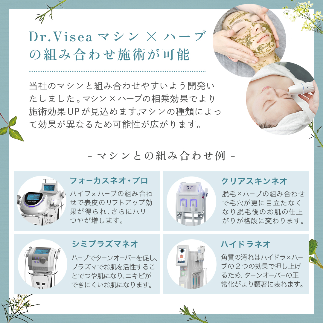 ハーブピーリング専用商品 | 株式会社Dr.Visea/ドクタービセア