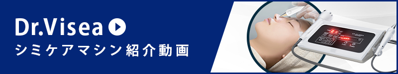 シミソニック※現在生産終了 | 株式会社Dr.Visea/ドクタービセア