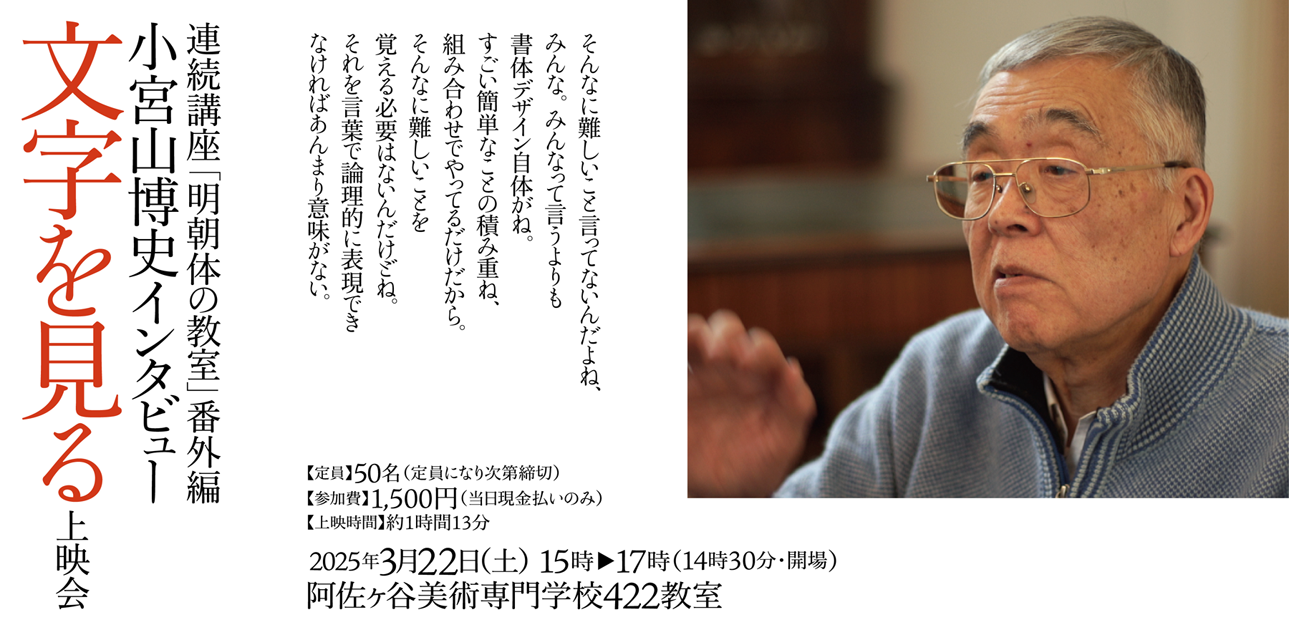 連続講座「明朝体の教室」番外編 小宮山博史インタビュー「文字を見る