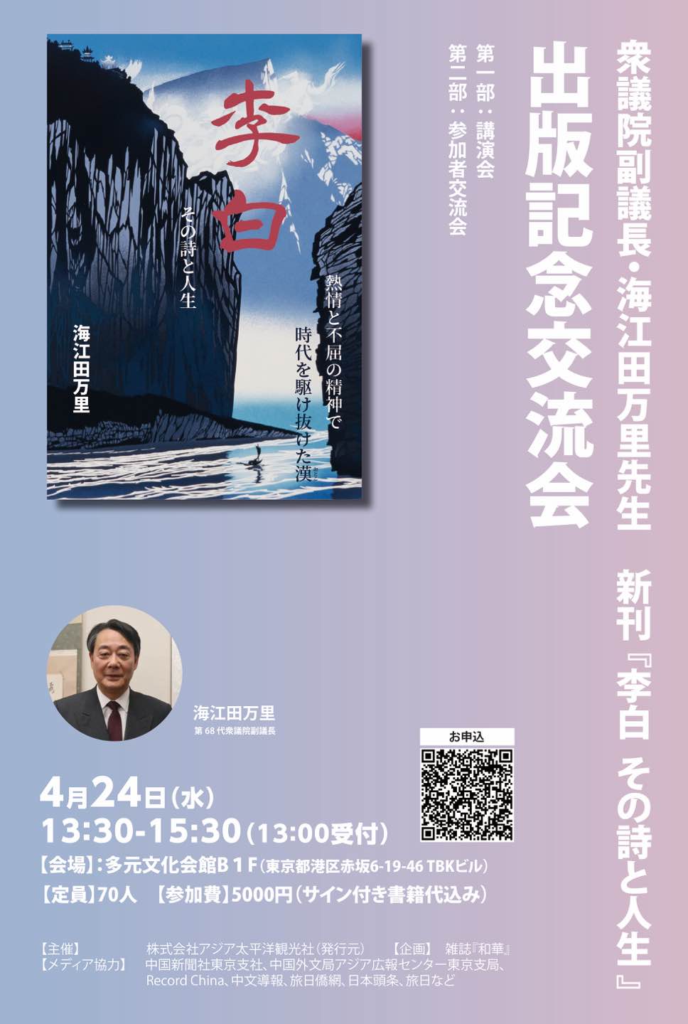 海江田万里先生新書『李白 その詩と人生』出版記念交流会のご案内