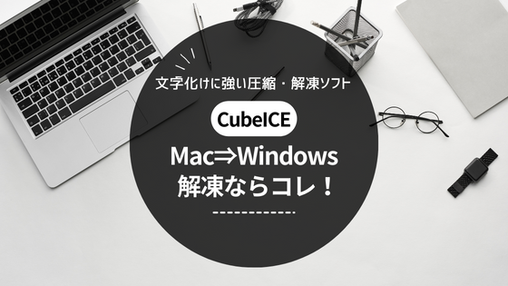 圧縮ファイル解凍時の文字化け対策にはCubeICE（Mac → Windows