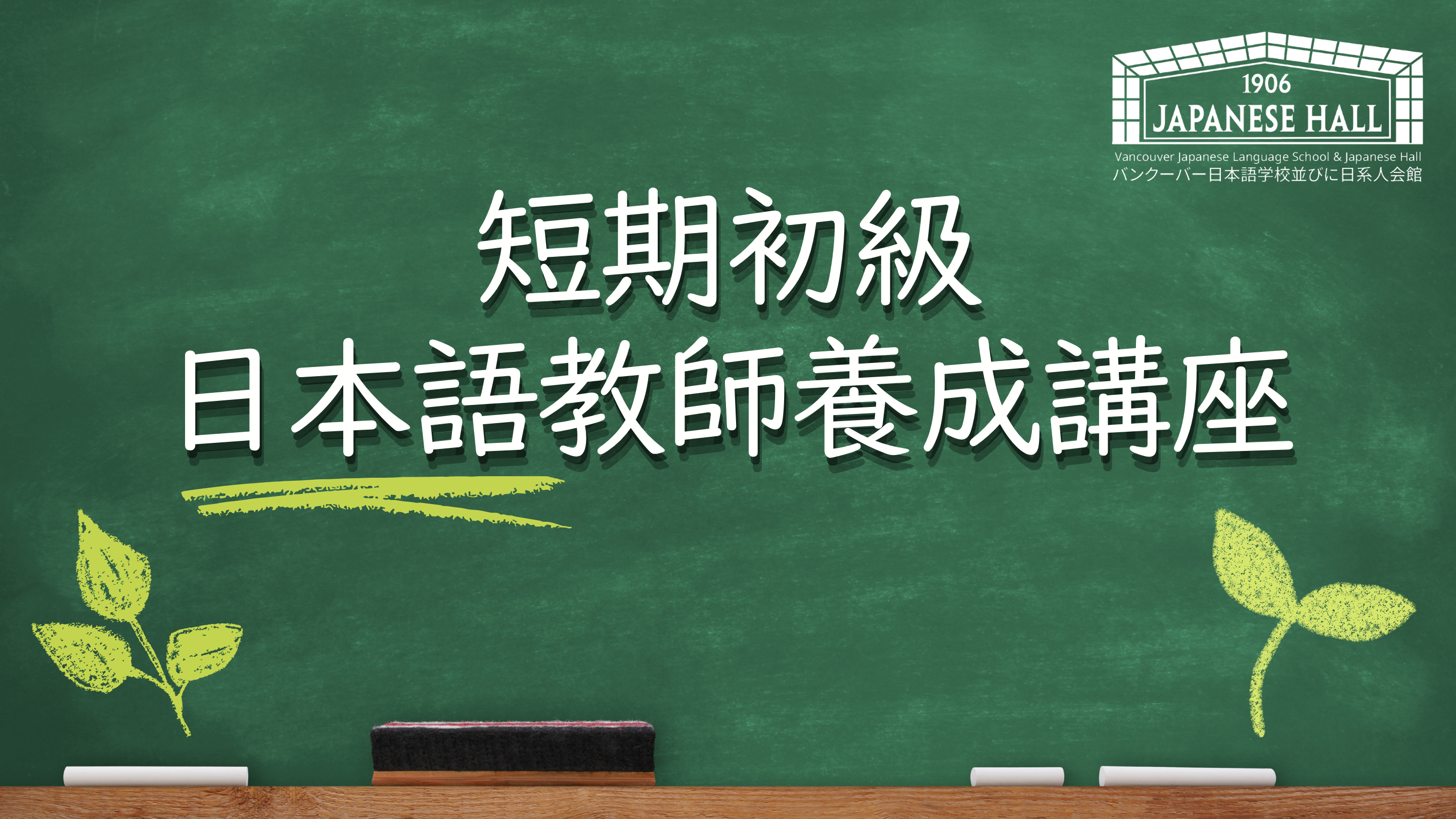 日本語教師養成講座 – VJLS-JH