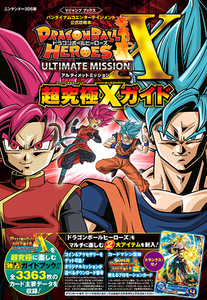 ドラゴンボールヒーローズアルティメットミッションX | VジャンプWEB