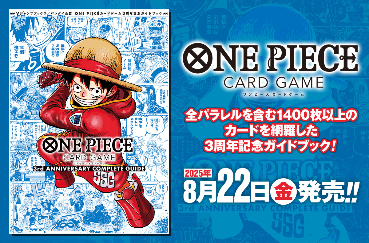 全パラレルを含む1400枚以上のカードを網羅した3周年記念ガイドブック