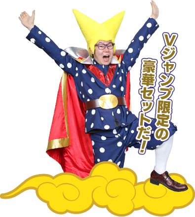 応募者全員大サービス｜VジャンプWEB