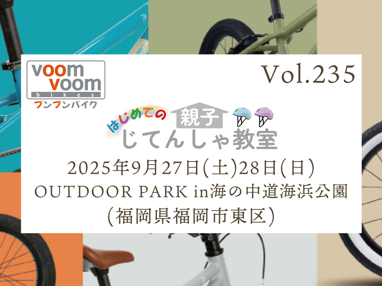 福岡県福岡市東区】2025年9月27日(土)28日(日)はじめての親子じてん