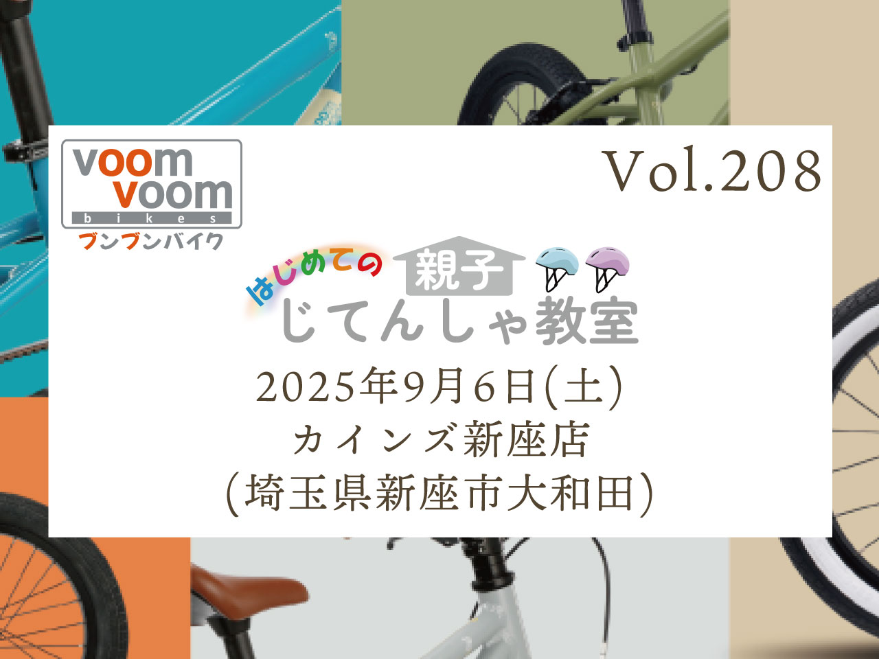 埼玉県新座市大和田】2025年9月6日(土)はじめての親子じてんしゃ教室