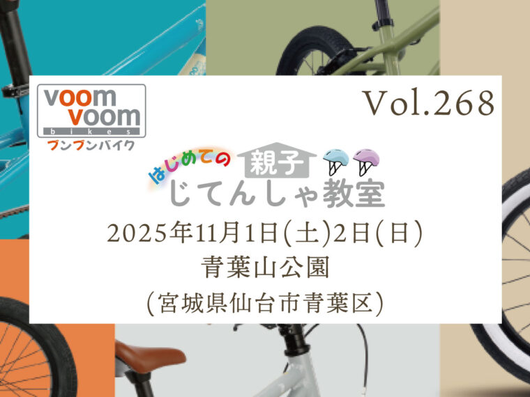 宮城県仙台市泉区】2025年5月4日(日)はじめての親子じてんしゃ教室(泉