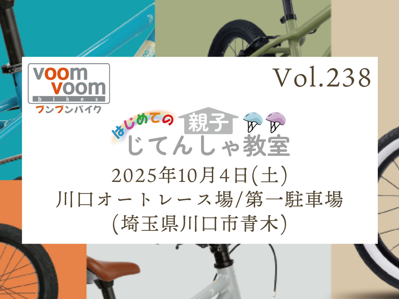埼玉県川口市青木】2025年10月4日(土)はじめての親子じてんしゃ教室