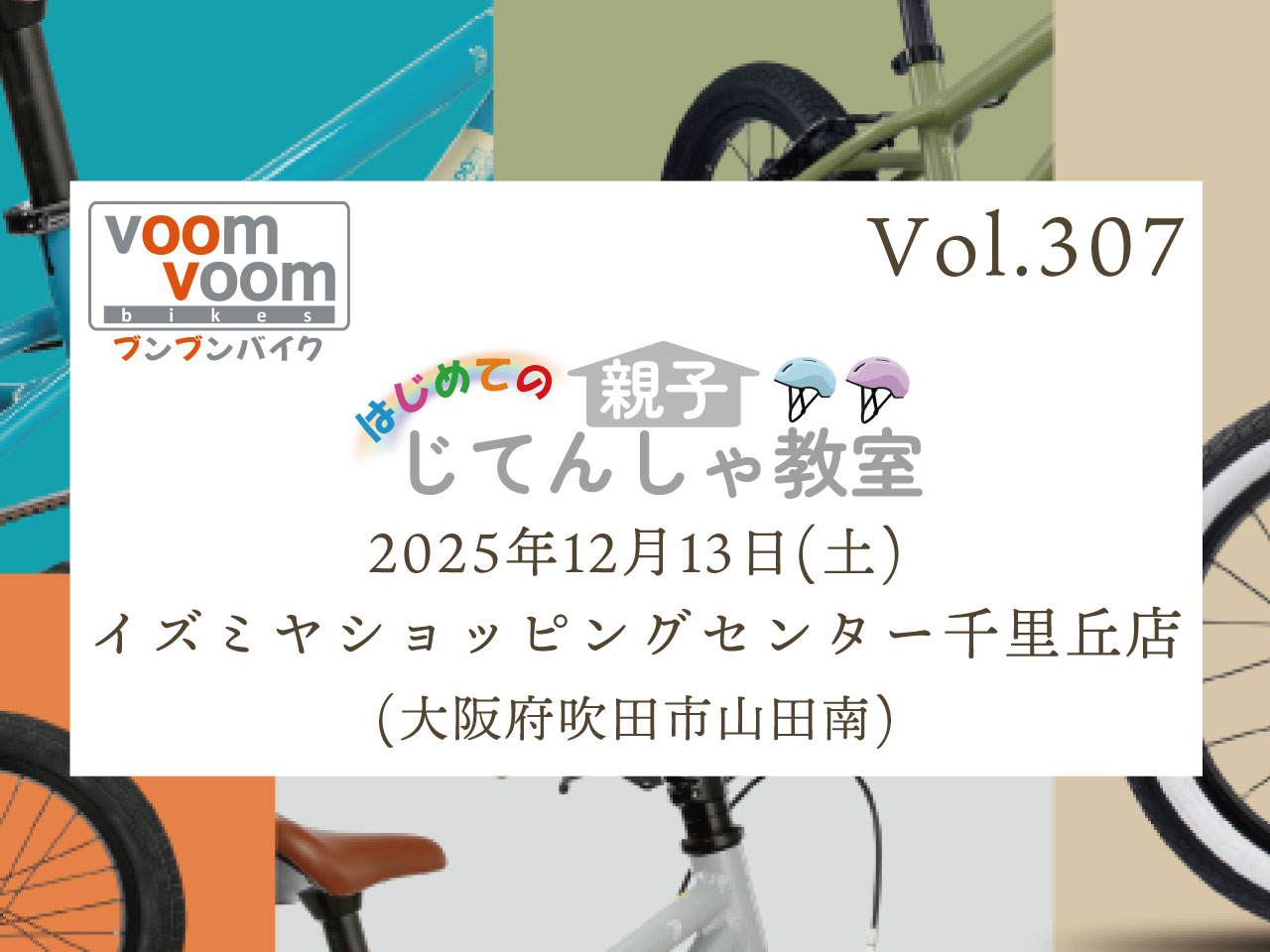 大阪府吹田市山田南】2025年12月13日(土)はじめての親子じてんしゃ教室