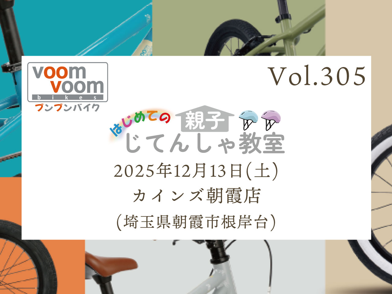 埼玉県朝霞市根岸台】2025年12月13日(土)はじめての親子じてんしゃ教室