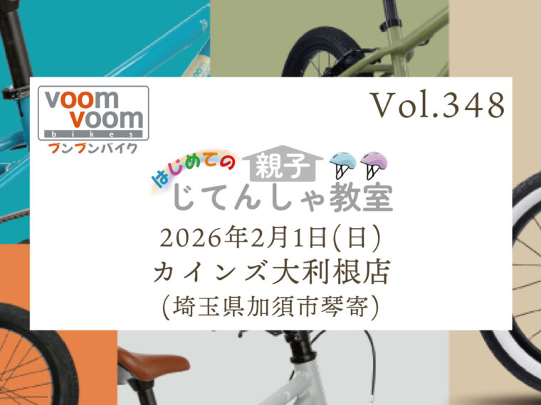 埼玉県さいたま市】2025年3月8日(土)はじめての親子じてんしゃ教室