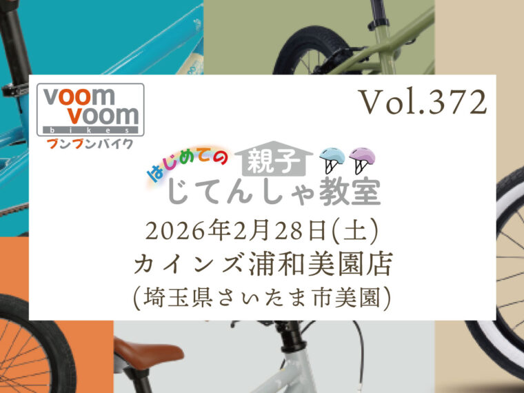 埼玉県さいたま市大宮区】2025年9月21日(日)はじめての親子じてんしゃ