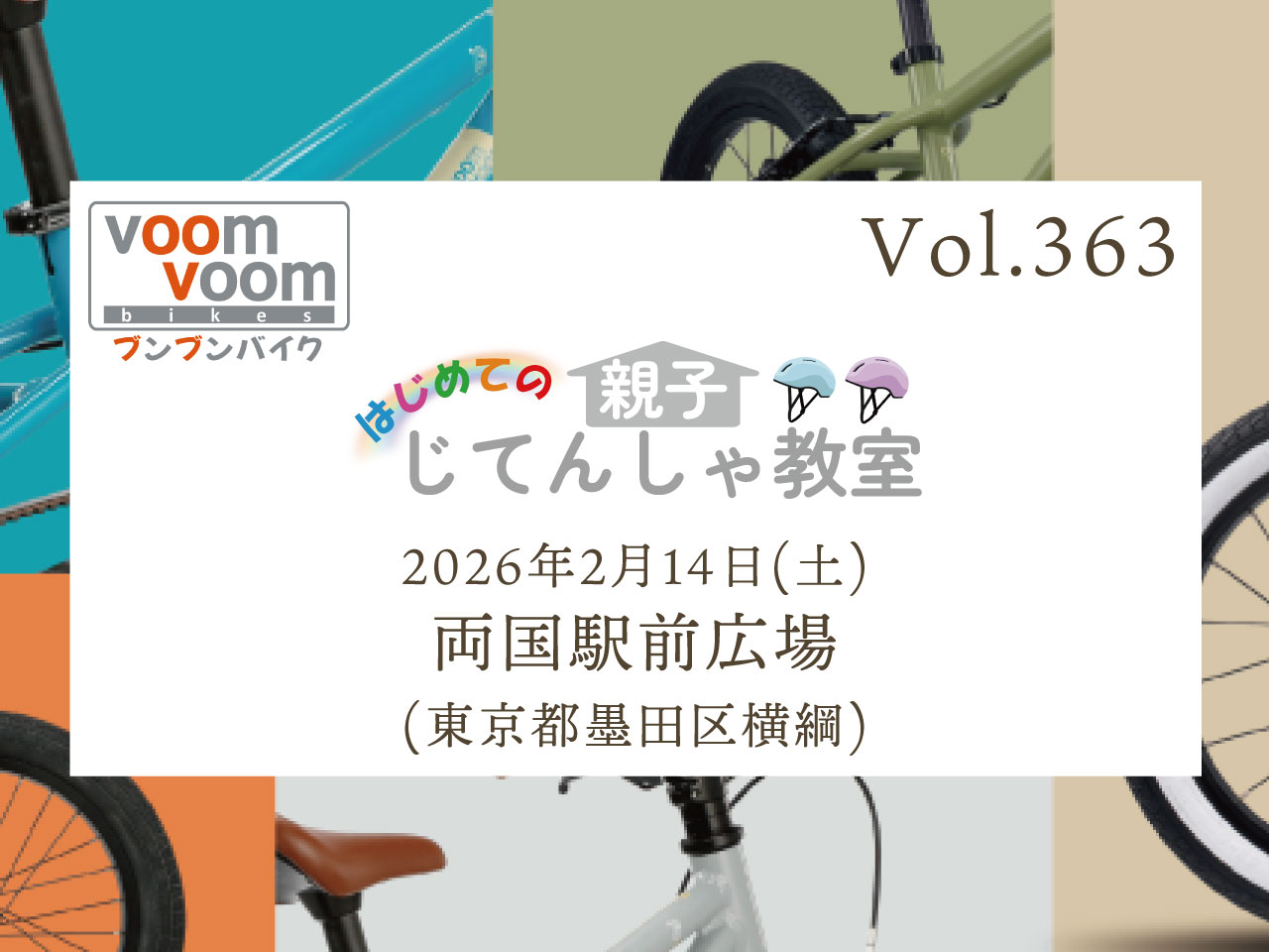 東京都墨田区横網】2026年2月14日(土)はじめての親子じてんしゃ教室