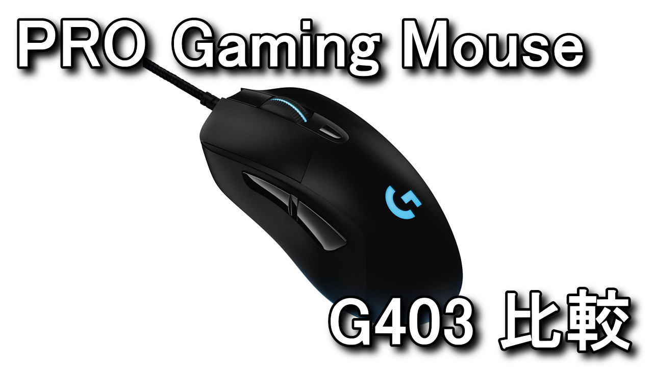PRO Gaming Mouse」と「G403」の違い - Raison Detre - ゲームやスマホ