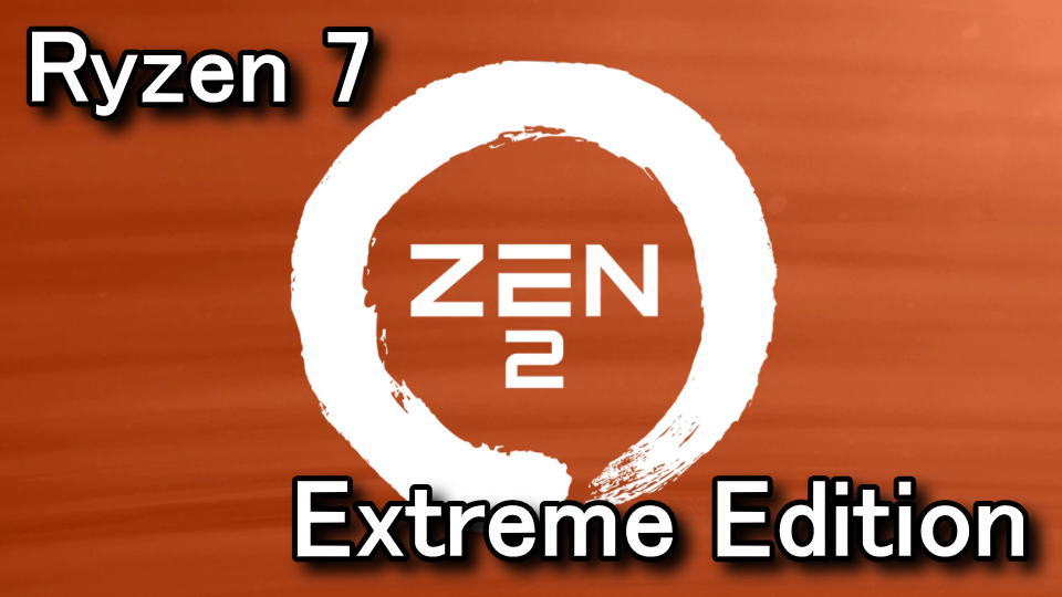 NEC限定】Ryzen 7 Extreme Editionの性能比較【ベンチマーク