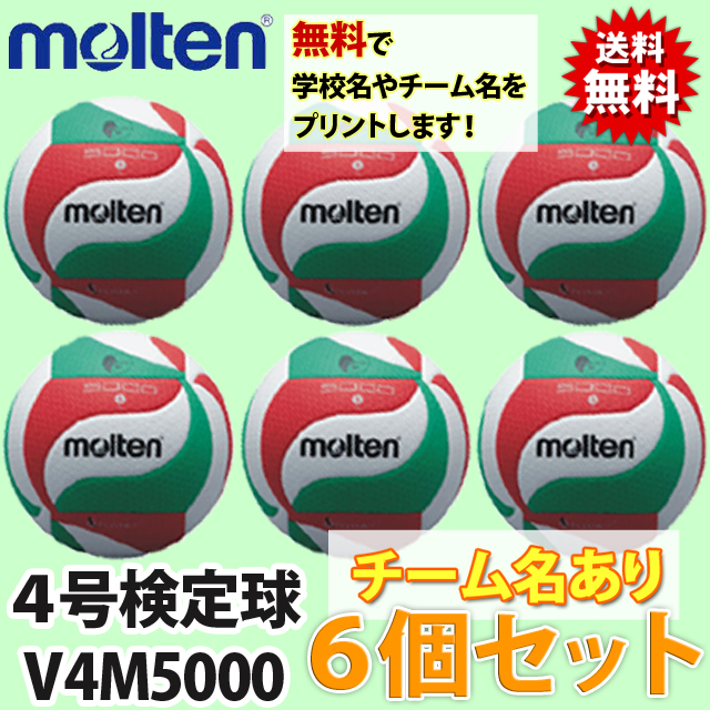 送料無料!】モルテン(molten) バレーボール4号検定球 6個セット(チーム
