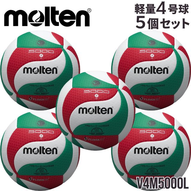 送料無料】モルテン(molten) バレーボール 検定球 軽量4号 5個セット