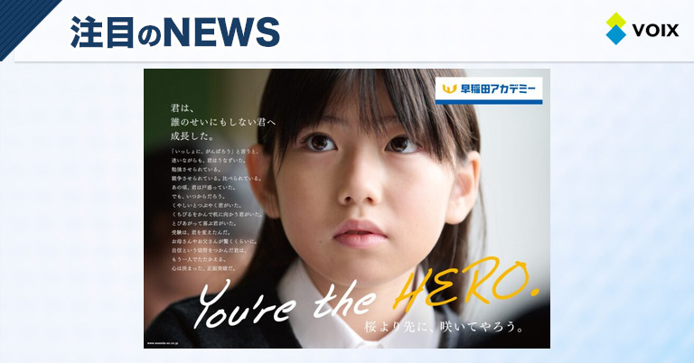 早稲田アカデミーが贈る受験生応援シリーズ「You're the HERO.」2026
