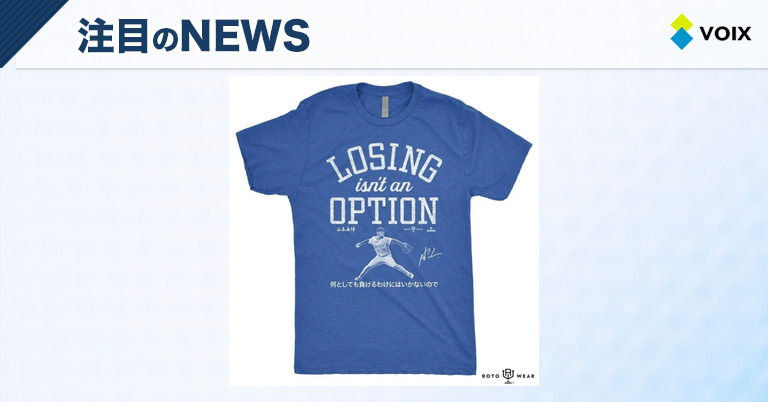 山本由伸の伝説的快投を称える「Losing Isn't An Option」Tシャツ、PGS