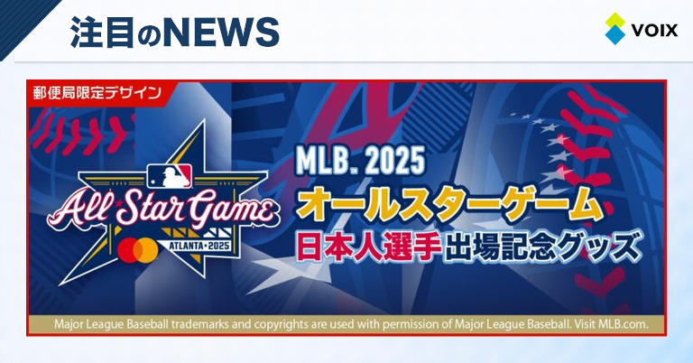 MLBオールスターゲーム2025記念グッズ登場！大谷翔平選手ら日本人選手