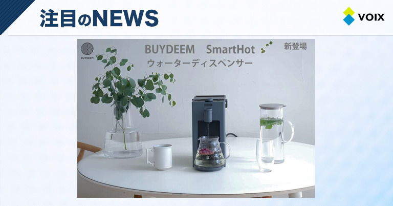 BUYDEEMの新ウォーターディスペンサー『SmartHot』、3秒で理想のお湯を