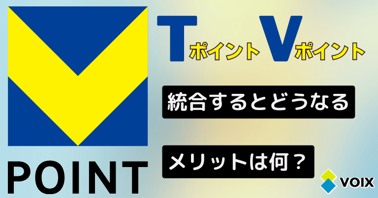 TポイントとVポイント統合の手続きをするメリットは二重取りができる