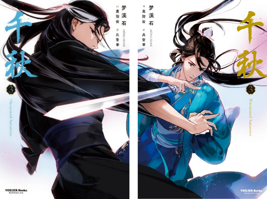 特別カバー版2種の予約受付開始！ | VOILIER Books ヴォワリエブックス