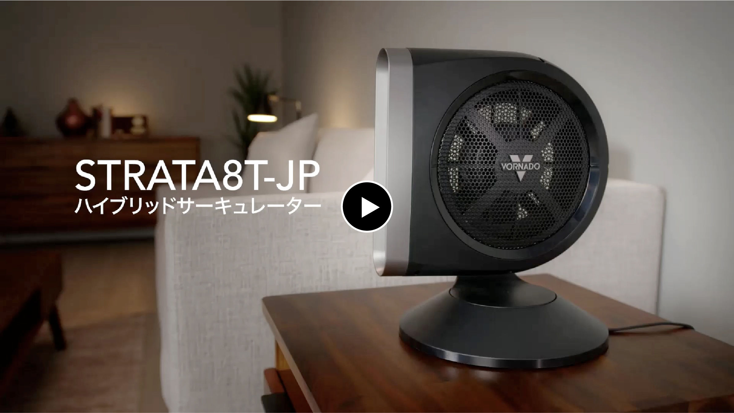 ボルネード STRATA8T-JP サーキュレーター DCモーターモデル - VORNADO