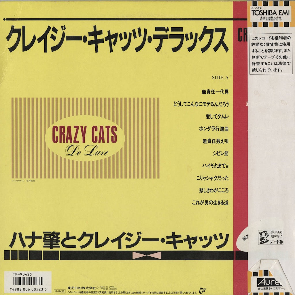 ハナ肇とクレイジー・キャッツ - Crazy Cats Deluxe LP 1986 JPN 大滝