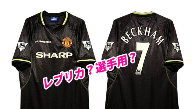 クイズ】“レプリカ”と“選手用”の違いわかりますか？【98/99