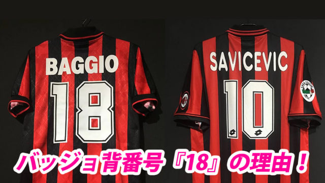 10番の代名詞”ロベルト・バッジョが『18番』を選んだ理由とは