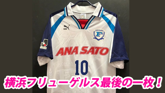 クラブ最後の試合は天皇杯決勝！1998年横浜フリューゲルス、ホーム