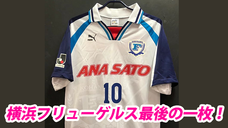 クラブ最後の試合は天皇杯決勝！1998年横浜フリューゲルス、ホーム