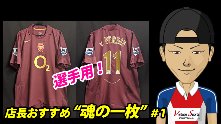 店長“魂の一枚”】入手困難な『選手用』！2005/06アーセナル“ハイベリー