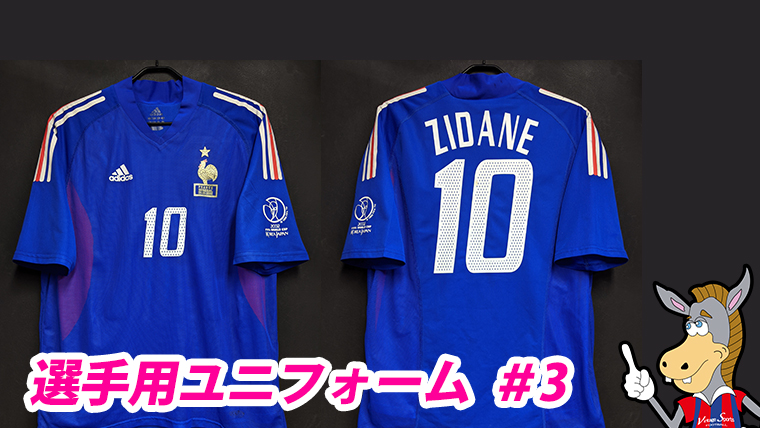選手用#3】ヴィンス君の選手用ユニフォーム紹介【2002 フランス代表
