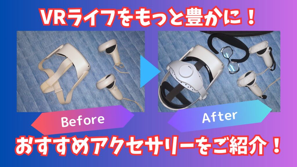 PR]VRライフをもっと豊かに快適に！おすすめVRヘッドセット(HMD)周辺