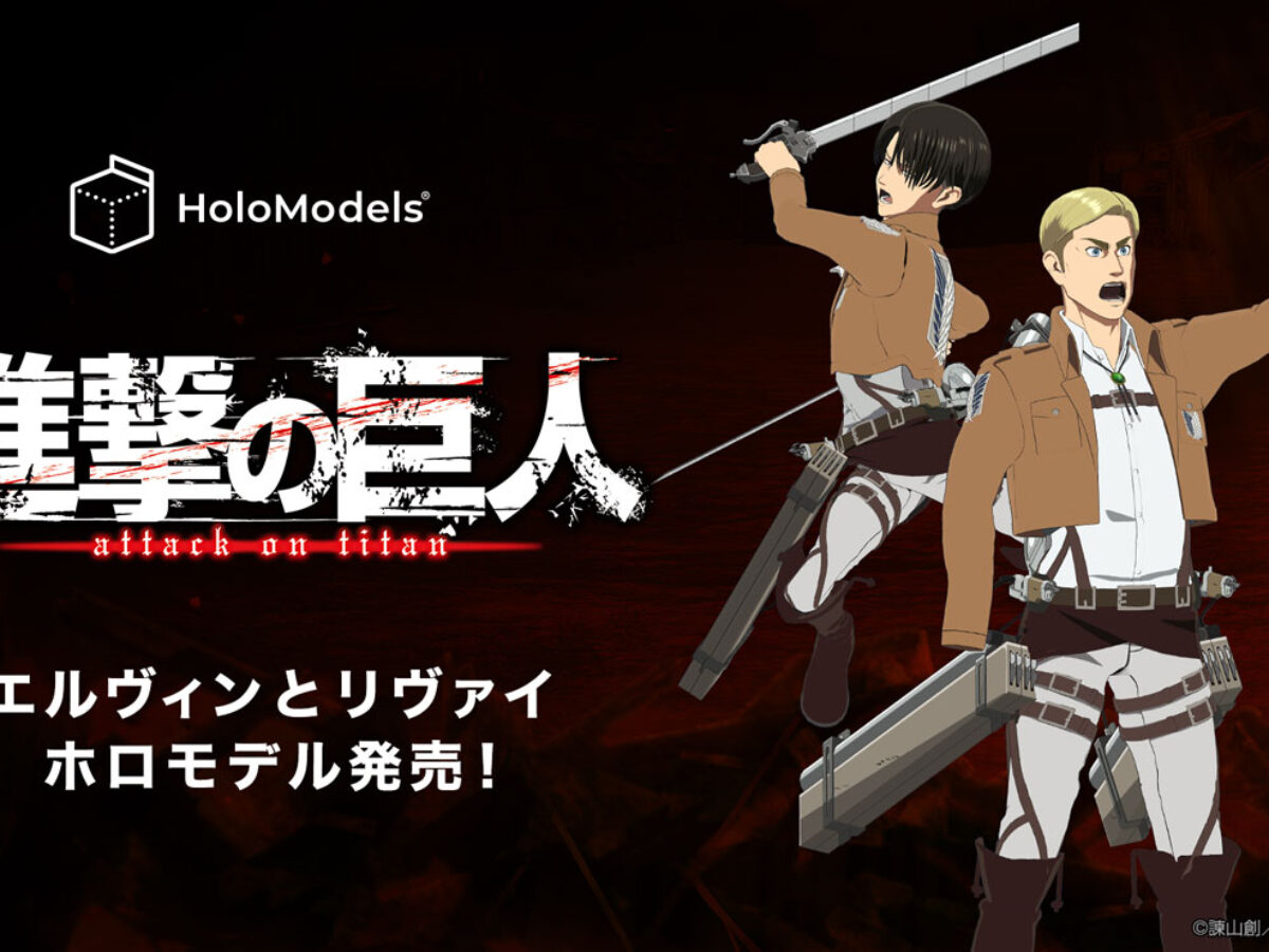 進撃の巨人】リヴァイ兵長とエルヴィン団長のデジタルフィギュアが発売！