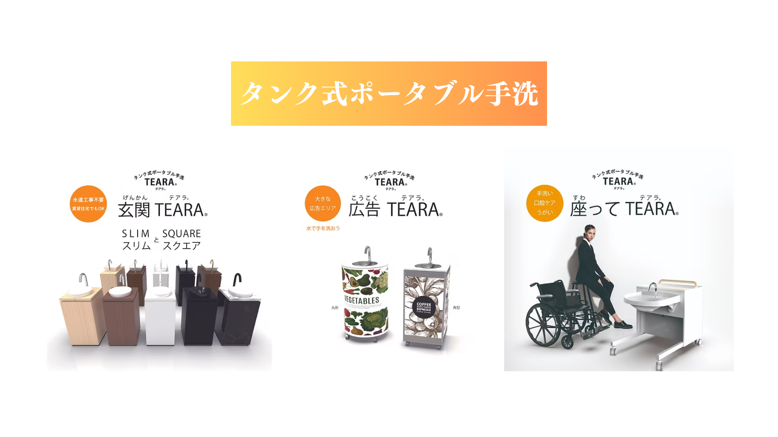テアラ 「TEARA」 タンク式ポータブル手洗 - 株式会社 WCL東京